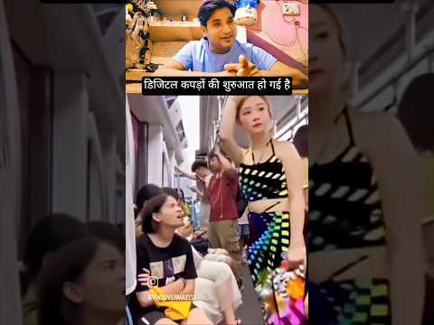 डिजिटल कपड़ों की शुरुआत हो चुकी है