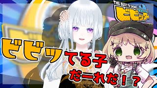 【ビビッター】ビビってるやついるぅ？！いねぇよなぁ！？【Vtuber / コラボ】