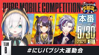 【PUBG MOBILE】大会本番！！チームBドン勝いくぞー！！#にじパブジ大運動会【アルス・アルマル/にじさんじ】