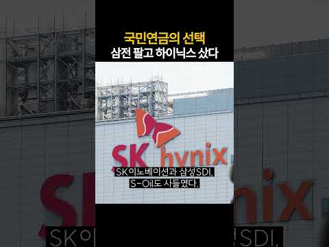 국민연금의 선택 삼전 팔고 <strong>하이닉스</strong> 샀다 (20261005)