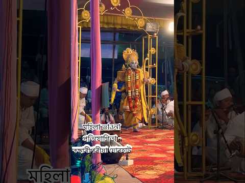 সূত্ৰধাৰ,শ্ৰী ৰামচন্দ্ৰ,আৰু ভাতৃগণৰ প্ৰৱেশ॥নাটঃ ৰাম পৰাজয়॥সদৌ অসম ভিত্তিত মহিলা ভাওনা প্ৰতিযোগিতা