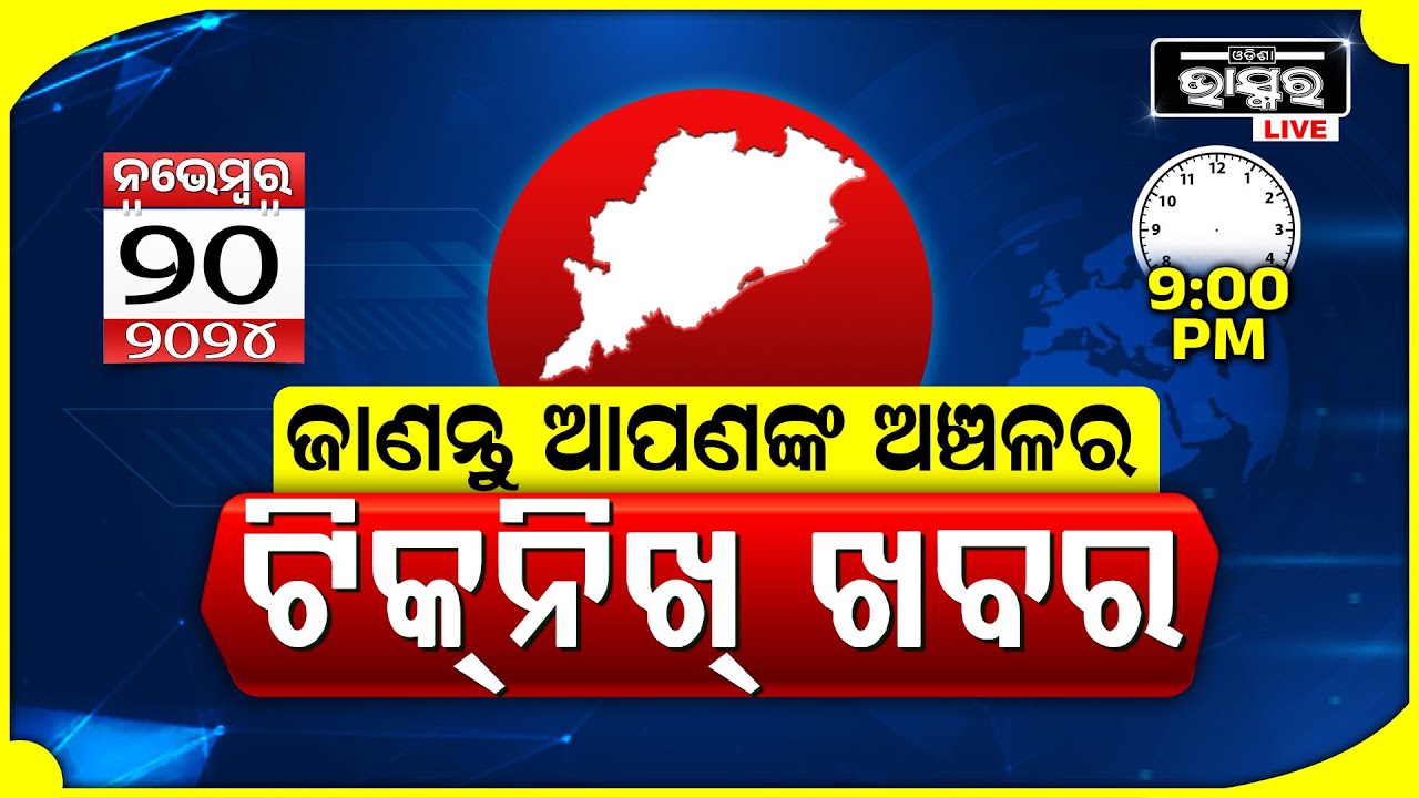 ଜାଣନ୍ତୁ ଆପଣଙ୍କ ଅଞ୍ଚଳର ଟିକନିଖ୍ ଖବର @09 PM || 20.11.2024 || Odisha Local News || Odisha Bhaskar ||
