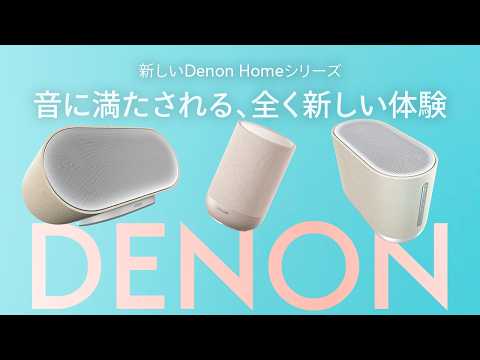 新しいDenon Homeシリーズ(Denon Home 200 / 400 / 600） | Denon公式