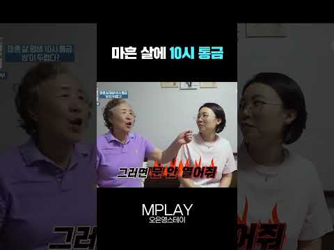 마흔 살에 10시 통금🔥 [#Shorts]
