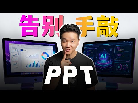 邪修PPT，这些AI妙招，请收好！从此告别手敲...
