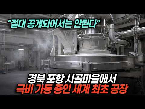 🇰🇷<strong>경북</strong> <strong>포항</strong> 시골마을에서 극비 가동 중인 공장, 물 없이 1000분의 1mm까지 간다
