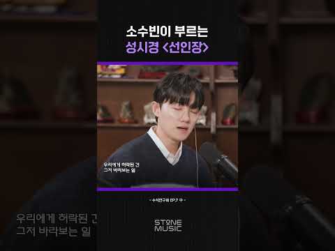 한번만 들은 사람은 없다는 소수빈이 부르는 <strong>성시경</strong> '선인장'｜#Shorts