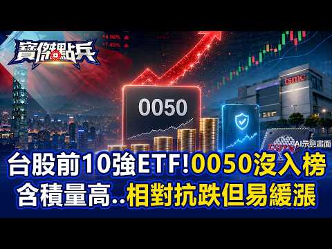 台股主被動ETF「一年績效前十名0050沒入榜」！含台積電量高「相對抗跌但易緩漲」？！ - 王仲麟 張禹宣 吳岳展 劉寶傑《寶傑點兵》20260810-3