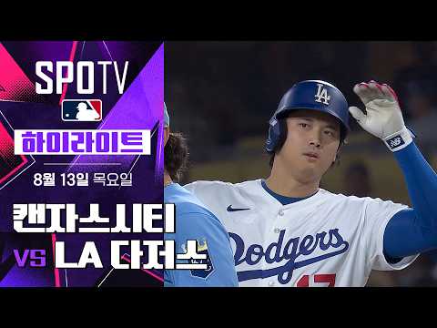 [MLB] 캔자스시티 vs LA 다저스｜하이라이트｜2026 MLB (08.13)