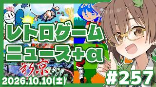 【ゲームニュース】レトロゲームニュース＋α #257 (2026.10.10)【レトロゲーム/VTuber】