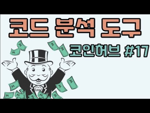 코드 분석 도구 - 코인허브 #17