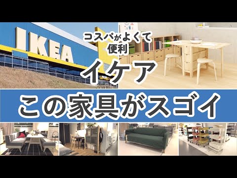 【 イケア家具37選】コスパがよくて便利な注目家具を一気に紹介！（ソファ,テーブル.チェア,etc...）