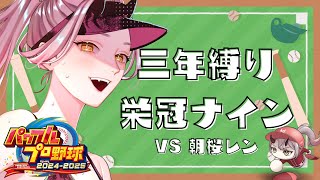 【 パワプロ配信 】3年目、最後の夏がはじまる。思いっきり、悔いのないように！！！ #パワプロ2024 #パワプロ2025 【 Vtuber
