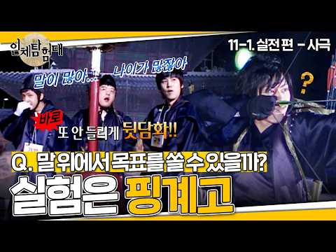 실험은 핑계고 뒤에서 떠들기 바쁜 <strong>슈퍼주니어</strong> | EP. 11-1 실전 편(사극) #인체탐험대 #김희철 #신동