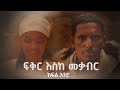     -    Fiker Eske Mekaber  Episode 1 #etv  Ethiopia  News zena