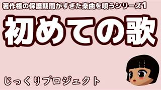 初めての歌
