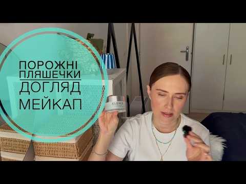 ПОРОЖНІ ПЛЯШЕЧКИ: ДОГЛЯД ТА ДЕКОРАТИВНА КОСМЕТИКА