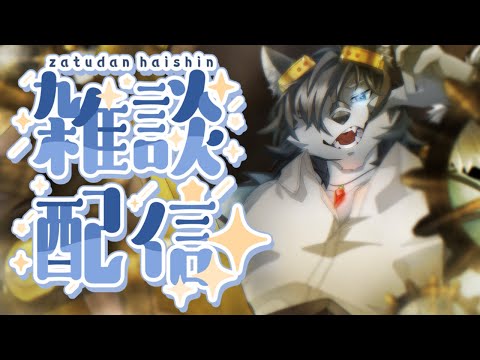 【#雑談配信 】スマートな犬の雑談【#vtuber】