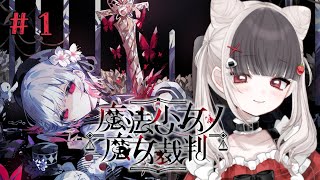 第一話「夢の中で逢った、ような…」† 魔法少女ノ魔女裁判 †【ネタバレ注意】