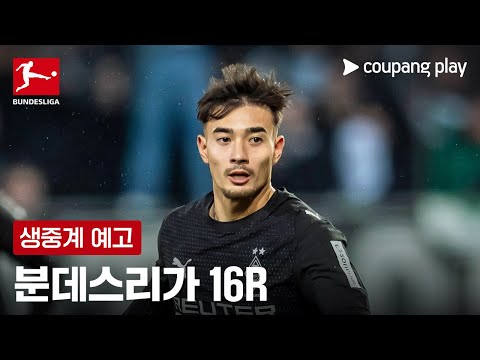 25-26 분데스리가 16R 생중계 예고 | 쿠팡플레이 | 쿠팡