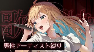 【縦型歌枠】男性アーティスト縛り🕊✨初見さん歓迎 singing stream 【 白河しらせ / #RIOTMUSIC 】#shorts 