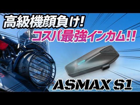 【モトブログ】約1万円で高級機並み機能の高コスパインカム！【ASMAX S1】