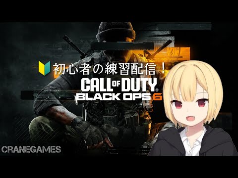 【初心者がいく！】CoD：Bo6「コールオブデューティーブラックオプス6」