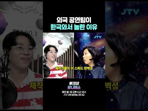 한국와서 놀란 외국 공연팀