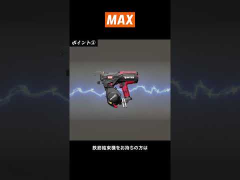 【その魅力とは】マックス初!充電式メッシュ筋カッタ「PJ-C060」が新発売!【マックス公式】#メッシュ筋 #職人 #大工 #建築 #現場