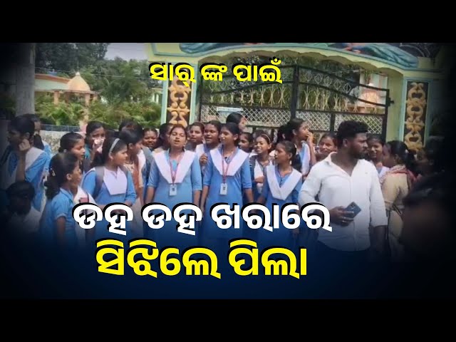 ଶିକ୍ଷକ ବଦଳିକୁ ବିରୋଧ କରି ଖରାରେ ବିଦ୍ୟାଳୟ ଆଗରେ ଧାରଣା ଦେଲେ ଛାତ୍ର ଛାତ୍ରୀ