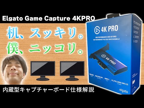 最高性能の内蔵キャプチャーボードを頂いたので解説します【Elgato/Game Capture 4KPRO】