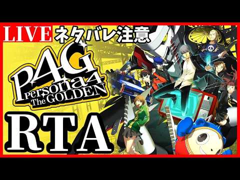 【RTA】ペルソナ4G Hard Golden Ending NMG ネタバレあり ©ATLUS ©SEGA