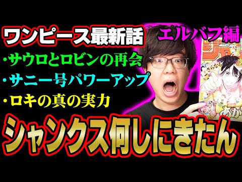 ワンピース1132話は重要回！シャンクスの目的！ロキの能力。サウロとロビンは会えるのか？伏線を徹底解説。※ジャンプ ネタバレ 注意【 ONE PIECE 考察 最新 1131話 】