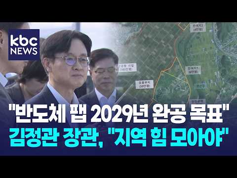 김정관 장관 "반도체 팹 2029년 완공 목표" / KBC뉴스
