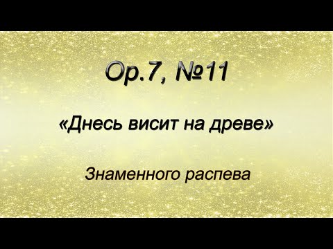 Op.7, №11. Днесь висит на древе – Знаменного распева