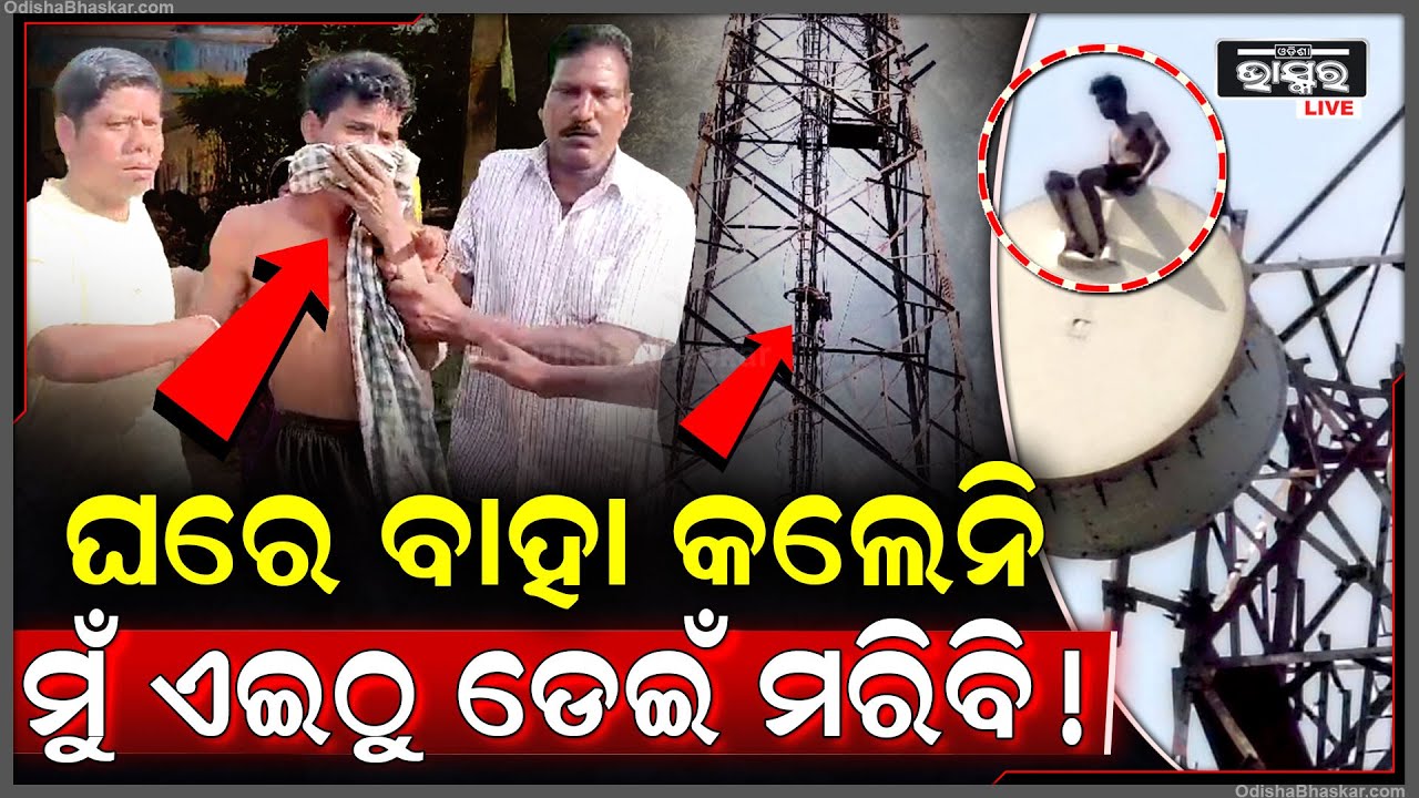 ମା' ବାହା କଲାନି ବୋଲି ଭେଣ୍ଡିଆ ପୁଅ ମୋବାଇଲ ଟାଓ୍ବାରରେ ଚଢିଗଲେ ! ଦୌଡ଼ି ଆସିଲେ ପୋଲିସ ଓ ଅଗ୍ନିଶମ ବାହୀନି