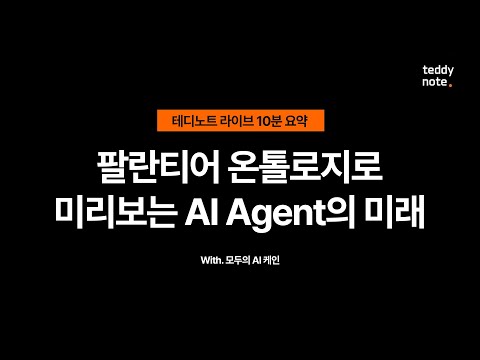 #팔란티어 #온톨로지 로 미리보는 Al Agent의 미래