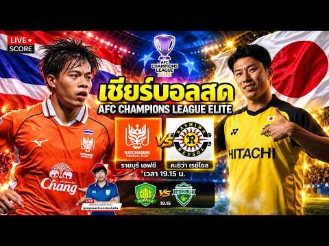 🔴LIVE เชียร์บอลสด : ราชบุรี เอฟซี🇹🇭 vs คะชิวะ เรย์โซล🇯🇵 l AFC Champions League <strong>Elite</strong>