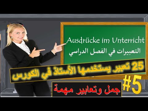25 تعبير شائع يستخدمه الأستاذ في الفصل الدراسي - تعلم اللغة الالمانية