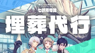 【新クトゥルフ神話TRPG】埋葬代行【ネタバレ注意】