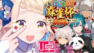 【 #にじさんじ麻雀杯2026 】予選U卓！カンカンカンカンカンッ！！！【にじさんじ/町田ちま】