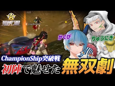 【荒野行動】ChampionShip突破戦初陣...ドキドキの初戦はりゅうにき&かぐぴコンビが最強すぎて大量ポイントを稼ぐ無双試合で幕開け!!