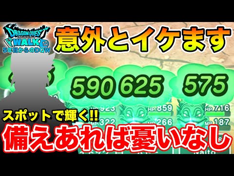 【ドラクエウォーク】今後の活躍に期待大!! 忘れてたアイツが意外と輝くかもしれません【DQW】