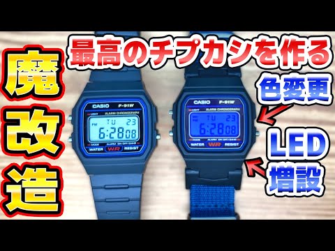 チープカシオF-91Wを魔改造したら最高にカッコイイ