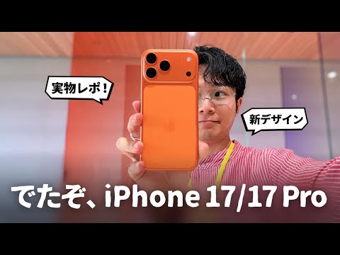 【触ってきた】iPhone 17 / 17 Pro凄いぞ…！進化ポイントをまとめてご紹介します。