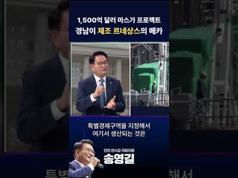 1,500억 <strong>달러</strong> 마스가프로젝트 #송영길 #경남 #제조르네상스