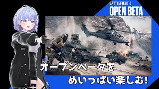 【Battlefield6 OpenBeta】オープンベータテストをめいっぱい楽しむ!【BF6】