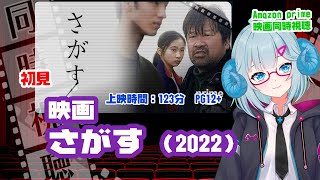 同時視聴「さがす」（2022）  ◆上映時間:123分◆初見◆監督：片山慎三◆出演：佐藤二朗、伊東蒼、清水尋也、森田望智【VOD】《矢木めー