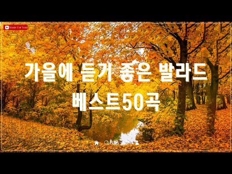 가을 감성 발라드 모음 - 90~2000년대 추억의 발라드 100곡 추천 - 하루 종일 듣기 좋은 곡