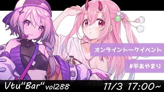【Vtu"Bar" vol288】11月3日オンライントークイベント説明【#平あやまり】